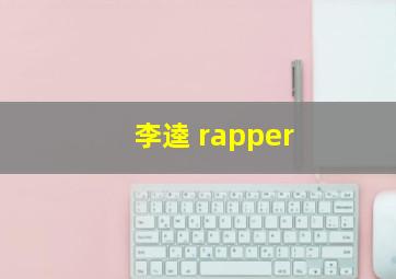 李逵 rapper